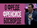 Дмитрий Лео. О Фреде Френсисе Босворде