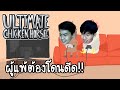 Ultimate Chicken Horse - ผู้แพ้ต้องโดนดีด!! (ฮาๆ,คลายเครียด)