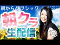 【2026.08.12】朝からクラシック #朝クラ