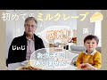 🇫🇷お義父さんの誕生日、生まれて初めてミルクレープを食べる【フランス人家族の反応】