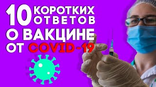 10 главных вопросов о вакцинах от коронавируса