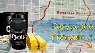 РЕСУРСНОЕ ПРОКЛЯТИЕ | ИЛИ ЧТО ПОГУБИЛО КИЕВСКУЮ РУСЬ?