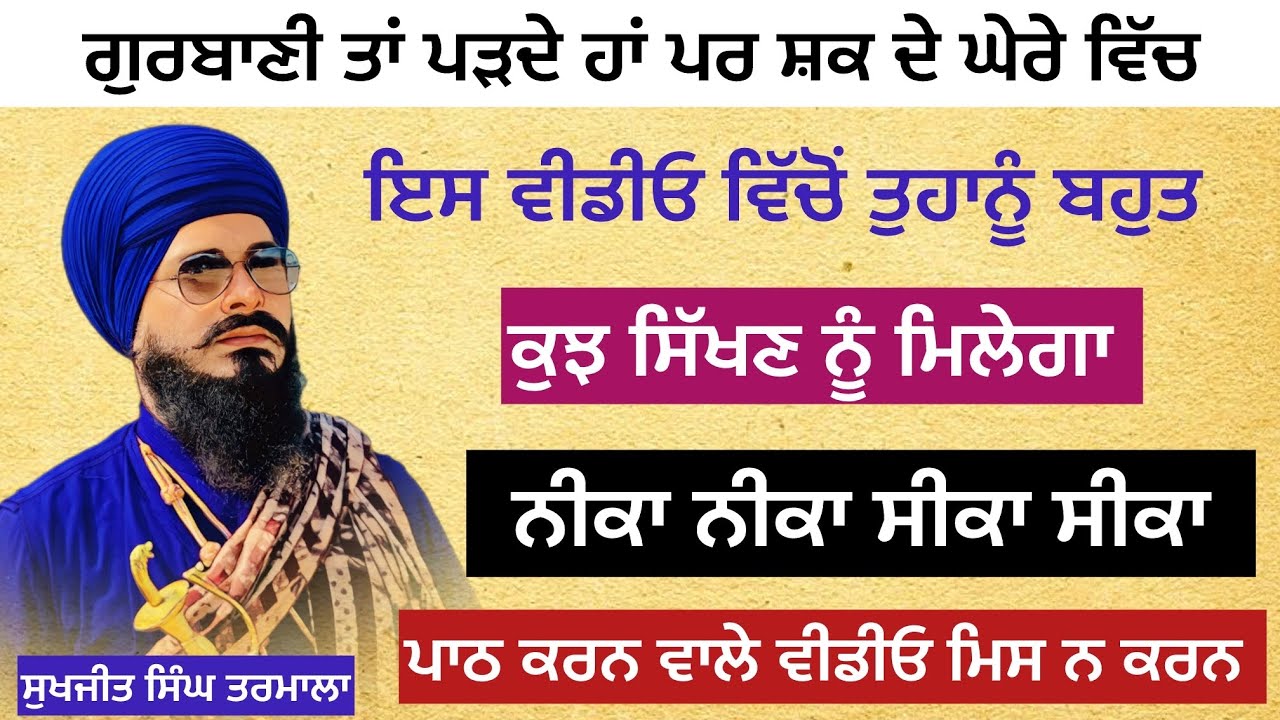 ਨੀਕਾ ਨੀਕਾ - ਸੀਕਾ ਸੀਕਾ - ਆਪਾਂ ਗੁਰਬਾਣੀ ਤਾਂ ਪੜਦੇ ਹਾਂ ਪਰ ਸ਼ਕ ਦੇ ਘੇਰੇ ਵਿੱਚ - ਇਸ ਵੀਡੀਓ ਵਿੱਚ ਤੁਹਾਨੂੰ ਬਹੁਤ …