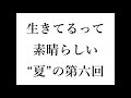 生きすば夏の第六回平和を歌うこと〜エンディング編