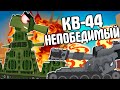 КВ-44 Непобедимый.Мультики про танки.