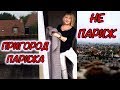 ПРИГОРОД ПАРИЖА - НЕ ПАРИЖ! А Где ТЫ Живешь? МОЙ Город. Svetlana ФРАНЦИЯ