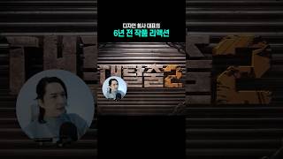 디자인 회사 대표의 6년 전 만든 작품 리액션 #모션그래픽 #디자인 #우강식