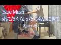 【Blue Mash】「死にたくなったら会いに来て」(Short ver) を弾いてみました。