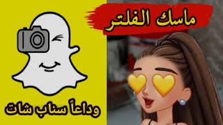 وداعاً سناب شات | ماسك الفلتر لعلاج جميع مشاكل البشرةقناع الشوكولاه