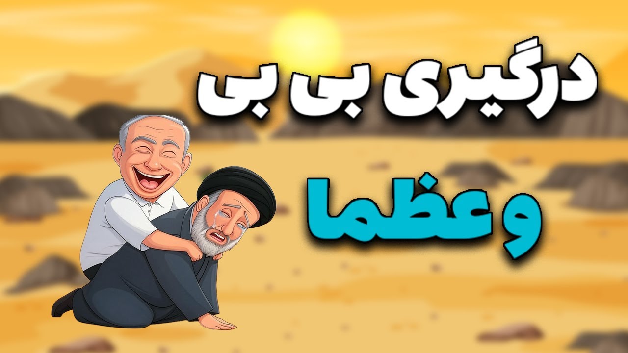 درگیری «بی بی» و خامنه‌ای/ صیغه بازی آخوند شیاد با پول فطریه