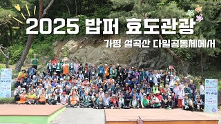 2025 밥퍼 봄 효도관광 1 - 설곡산다일연수원