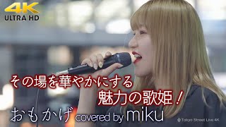 【 歌うま 】その場を華やかにする魅力の歌姫！　おもかげ / Vaundy （ coverd by miku ）高音質 4K映像