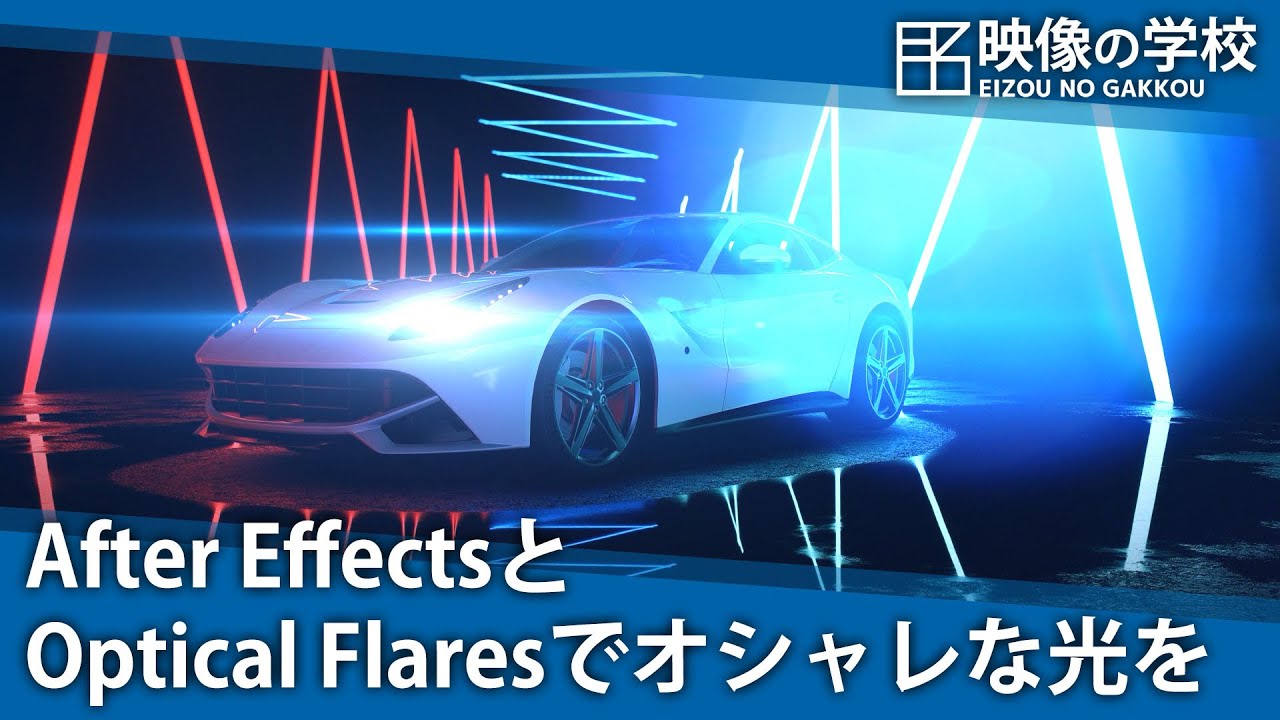 AfterEffects】定番プラグインOpticalFlaresで作るオシャレな光【中級