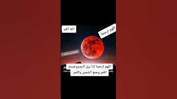 خسوف القمر، قرآن كريم بصوت جميل