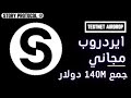 شرح ايردروب $IP مجاني ( TESTNET) | جمع تمويل بقيمة 140M$