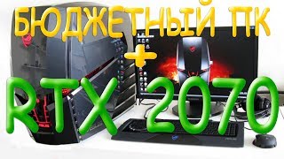 БЮДЖЕТНЫЙ ПК ЗА 300 БАКСОВ ПЛЮС RTX 2070