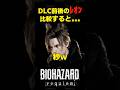 DLC前後のレオン比較... #バイオハザードレクイエム #バイオ9 #biohazard #residentevil9 #re9 #dlc