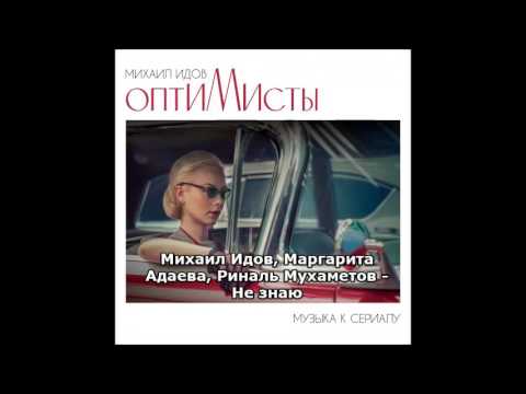 Маргарита Адаева, Риналь Мухаметов, Михаил Идов - Не знаю