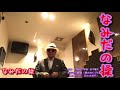 なみだの操(殿様キングス)歌詞表示cover花水木浩平