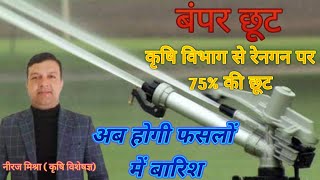 बंपर छूट| Indian farmer| kheti|अब होगी फसलों में बारिश|@नीरजमिश्रा@किसानऔरतकनीक#viral