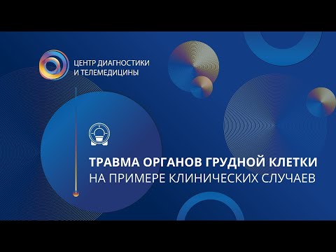 Травма органов грудной клетки на примере клинических случаев