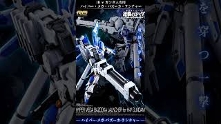 【ガンプラ】RG Hi νガンダム専用ハイパー・メガ・バズーカ・ランチャー 【shorts】