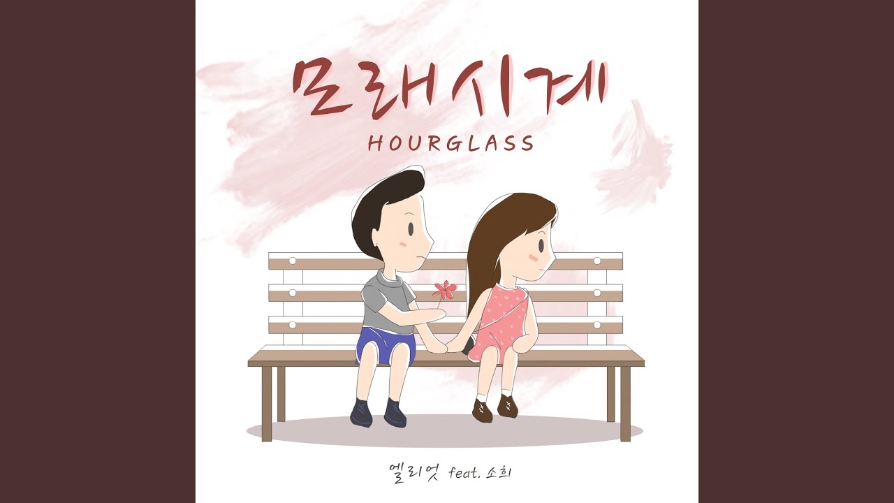 在 YouTube 上观看 모래시계 (Hourglass) (Feat. 소희 (SOHEE)) 在 YouTube 上观看 모래시계 (Hourglass) (Feat. 소희 (SOHEE))