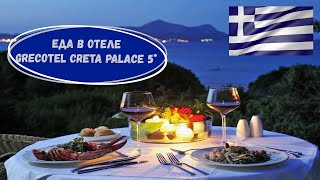 Еда в отеле GRECOTEL CRETA PALACE 5* / Завтрак и Ужин / Греция о. Крит 2021