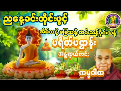 မနက်/ည#တရားတော်များ ပရိတ်ပဌာန်း#တရားတော် ကမ္မဝါစာ အန္တရာယ်ကင်း#ပရိတ်တော် #buddha #tayartaw #dhamma