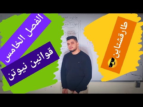 الفصل الخامس قوانين نيوتن الصف الاول الثانوي