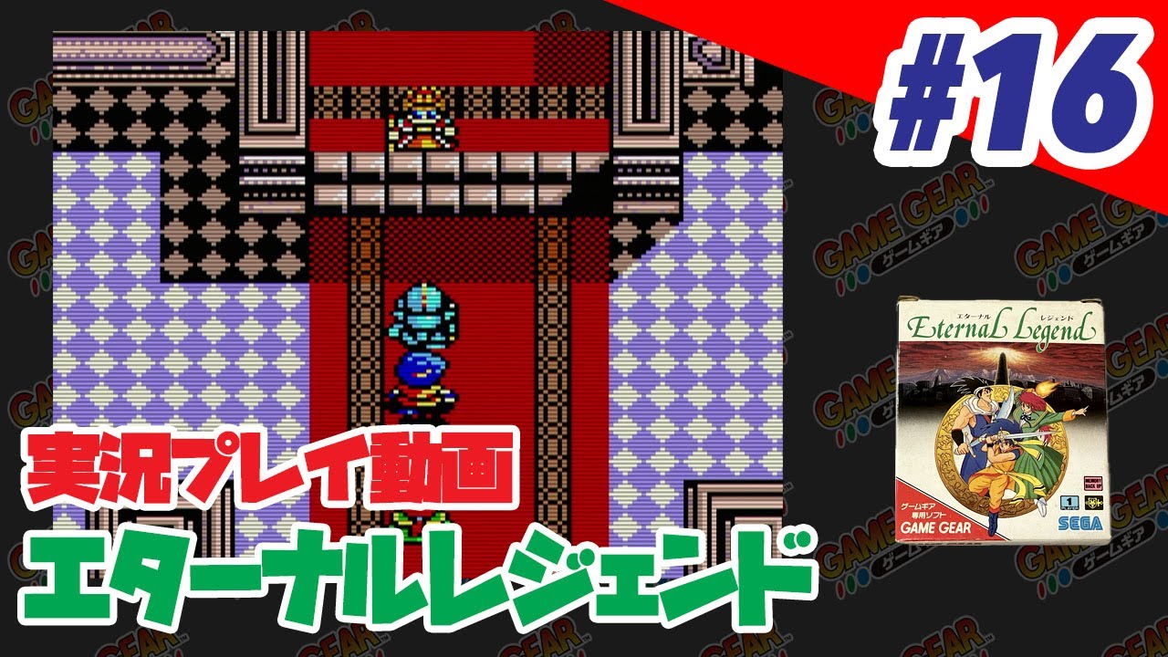 Live] #16 (Game Gear) Eternal Legend - YouTube