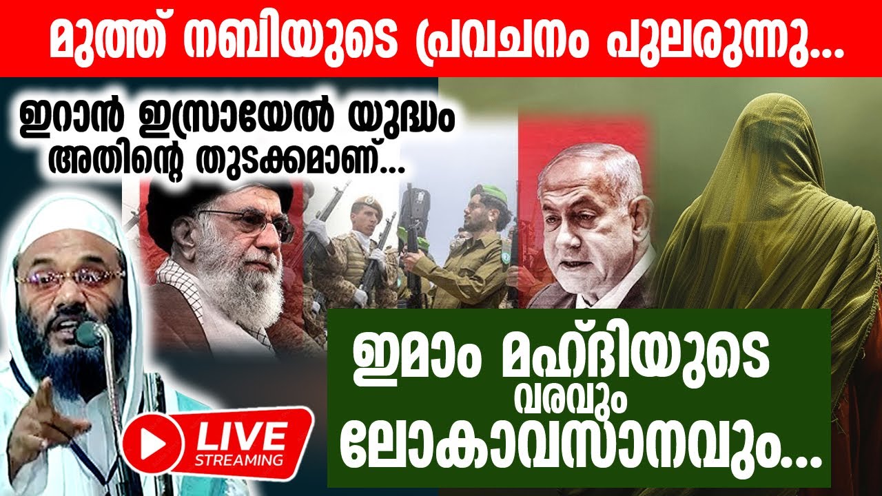 ഇമാം മഹ്ദിയുടെ വരവും ലോകാവസാനവും ... ഇറാൻ ഇസ്രായിൽ യുദ്ധം അതിന്റെ തുടക്കമാണ് ...