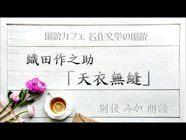 織田作之助 天衣無縫 朗読カフェ別役みか朗読 青空文庫名作文学の朗読 Youtube 織田作之助 天衣無縫 朗読カフェ別役みか朗読 青空文庫名作文学の朗読 Youtube
