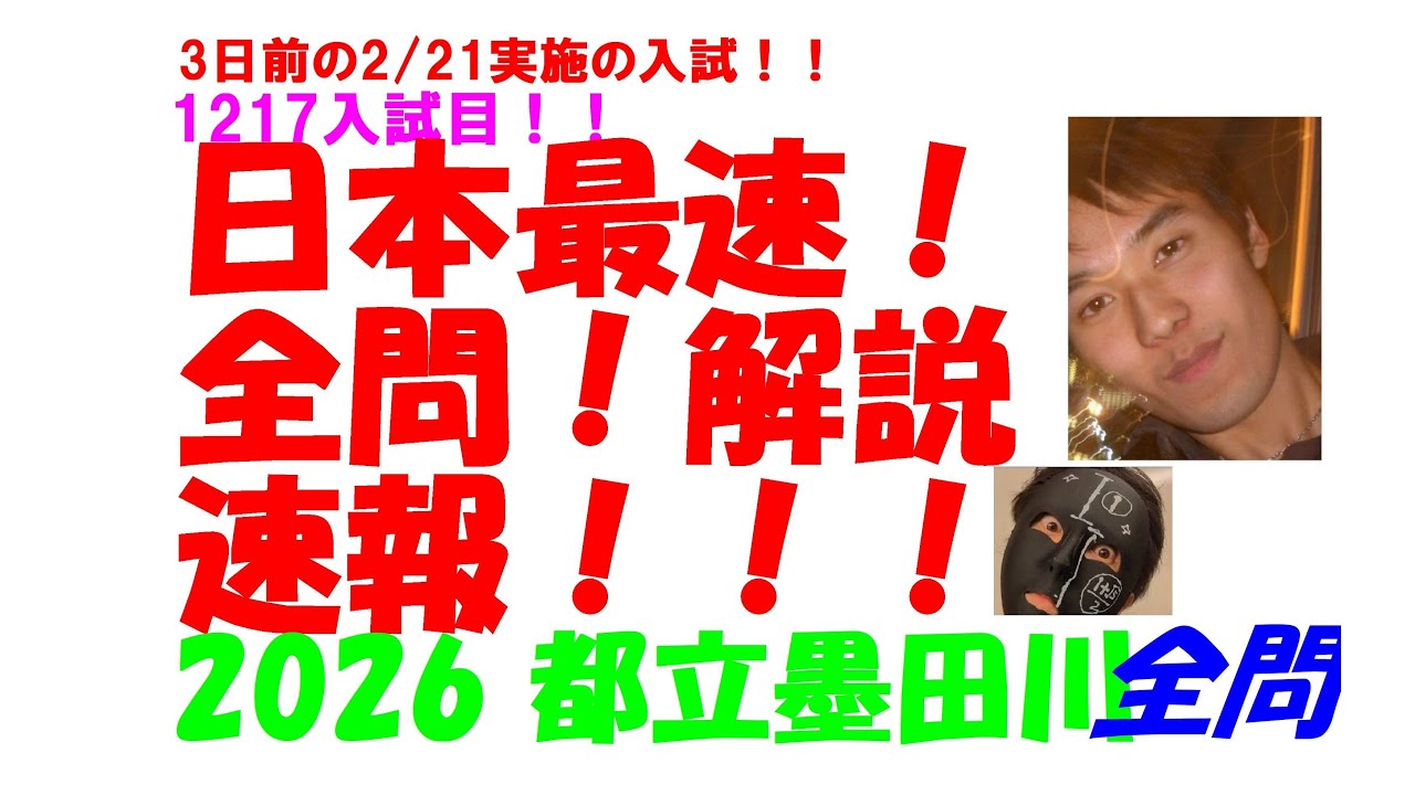 2026 都立墨田川 3日前の2/21実施の 高校入試 数学 日本最速全問解説速報 令和8 高校入試 過去問