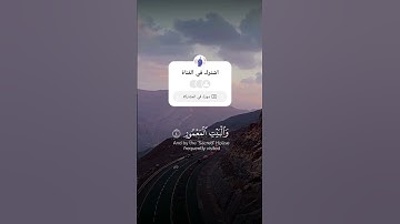 القارئ محمد اللحيدان سورة الطور #اكسبلور #سبسكرايب #دويتو #قرآن #اقتباسات #حالات #دعاء #يوتيوب