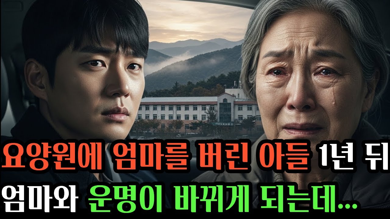 요양원에 버려진 엄마, 1년 뒤 아들이 무릎 꿇고 찾아온 이유  