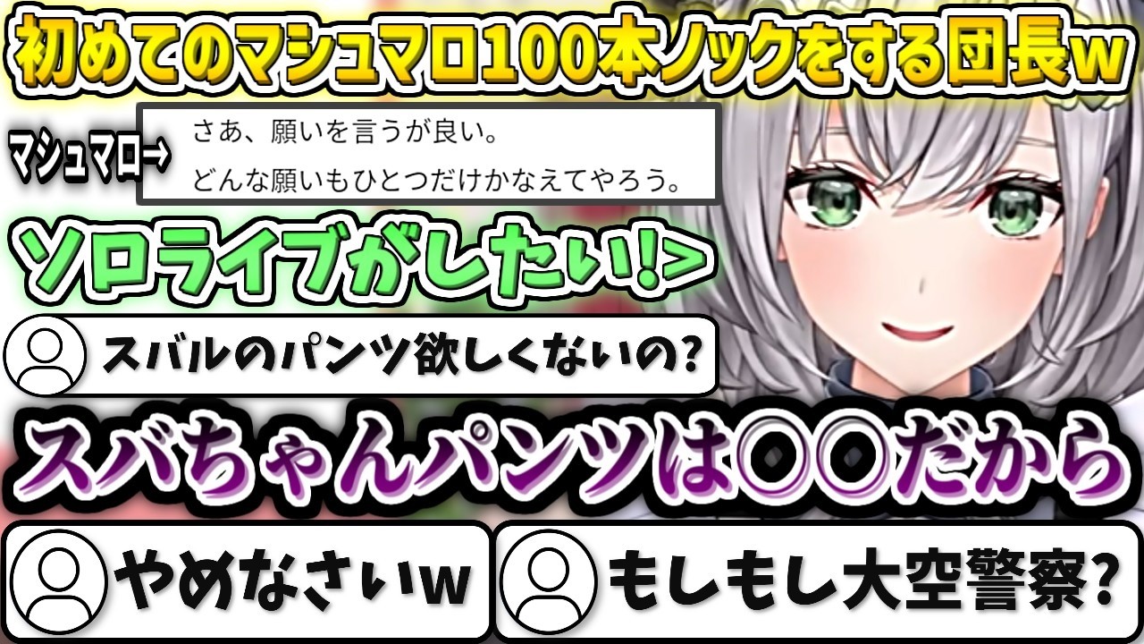 初めてのマシュマロ100本ノックをする団長w【白銀ノエル/ホロライブ切り抜き】