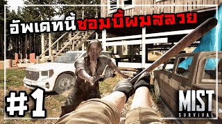 Mist Survival 0.6.0[Thai] #1 แบกของไปทุ่มซอมบี้