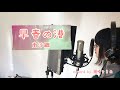 早春の港/南沙織 歌詞付き covered by 潮崎ひろの〜昭和歌謡シリーズ〜