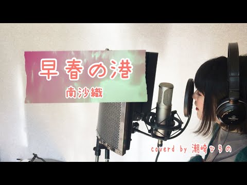 早春の港／南沙織 歌詞付き covered by 潮崎ひろの〜昭和歌謡シリーズ〜
