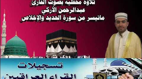 القارئ عبدالرحمن الأركي من سورة الحديد والإخلاص