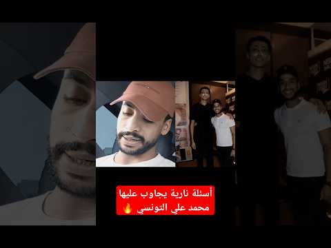 أسئلة نارية يجاوب عليها محمد علي التونسي Shorts