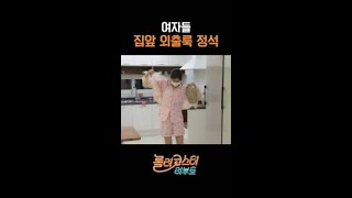 쓰레기 버릴 때 패션 국룰ㅋㅋ