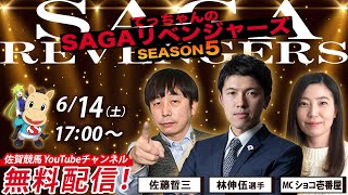 佐賀競馬|佐藤哲三＆林伸伍＆MCショコ壱番屋【SAGAリベンジャーズ】5＃25