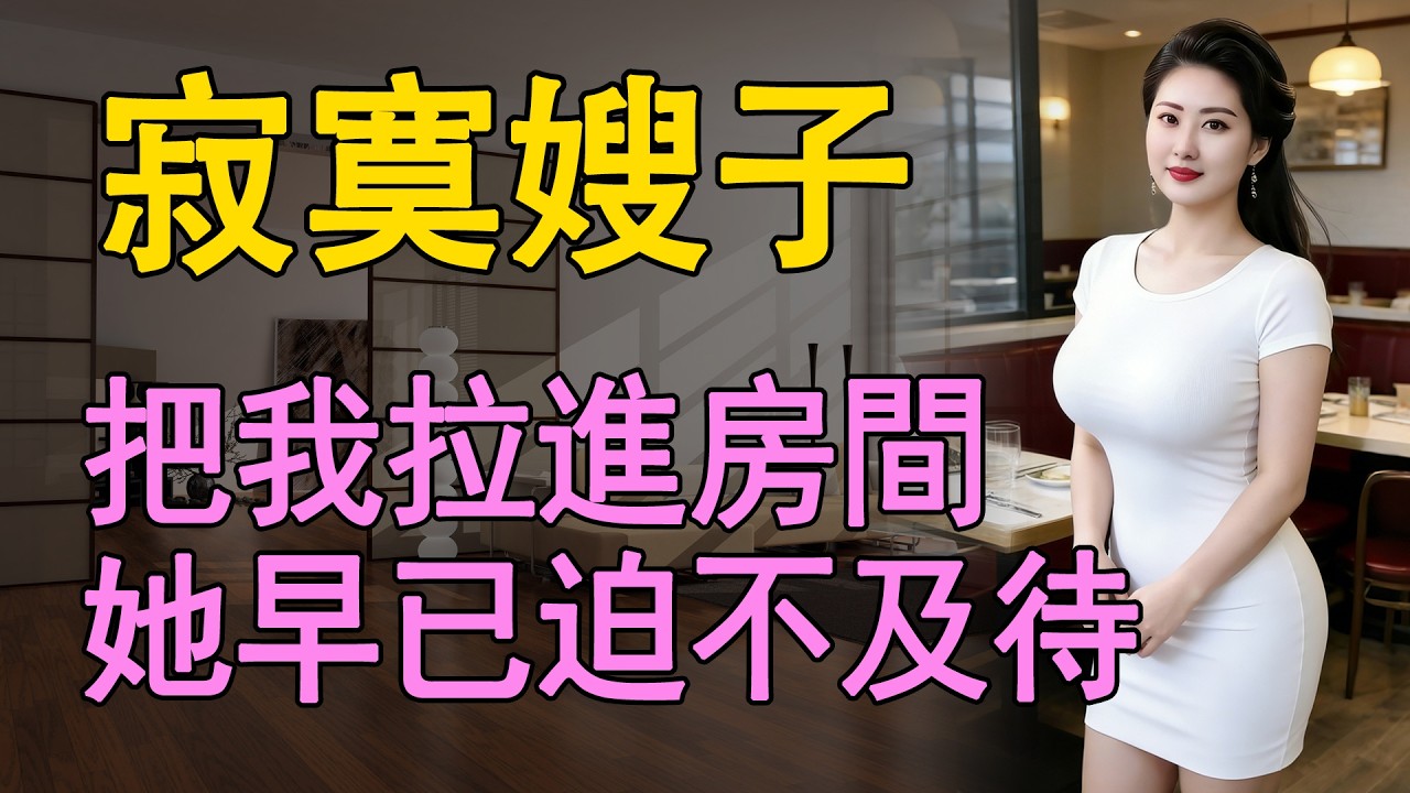 我的嫂子是一個年輕的少婦，我哥在外面工作少有回來，沒想到一來二去，讓我和她有了那些風花之事   #日常 #情感共鸣 #中老年 #生活 #like #為人處世 #故事