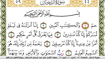سورة الدخان مكتوبة علي عبد الرحمن الحذيفي Surah Al Dokhan  برواية قالون عن نافع