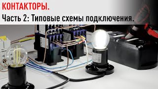 Контакторы Часть 2 Типовые схемы подключения - с самоподхватом и без, реверсивная, усиление реле н