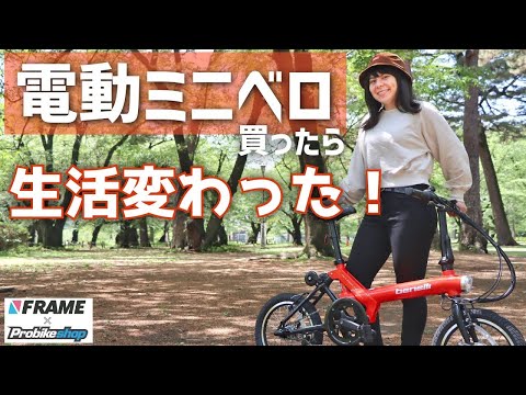 電動ミニベロ買ったら人生変わった!? Benelli miniのある生活