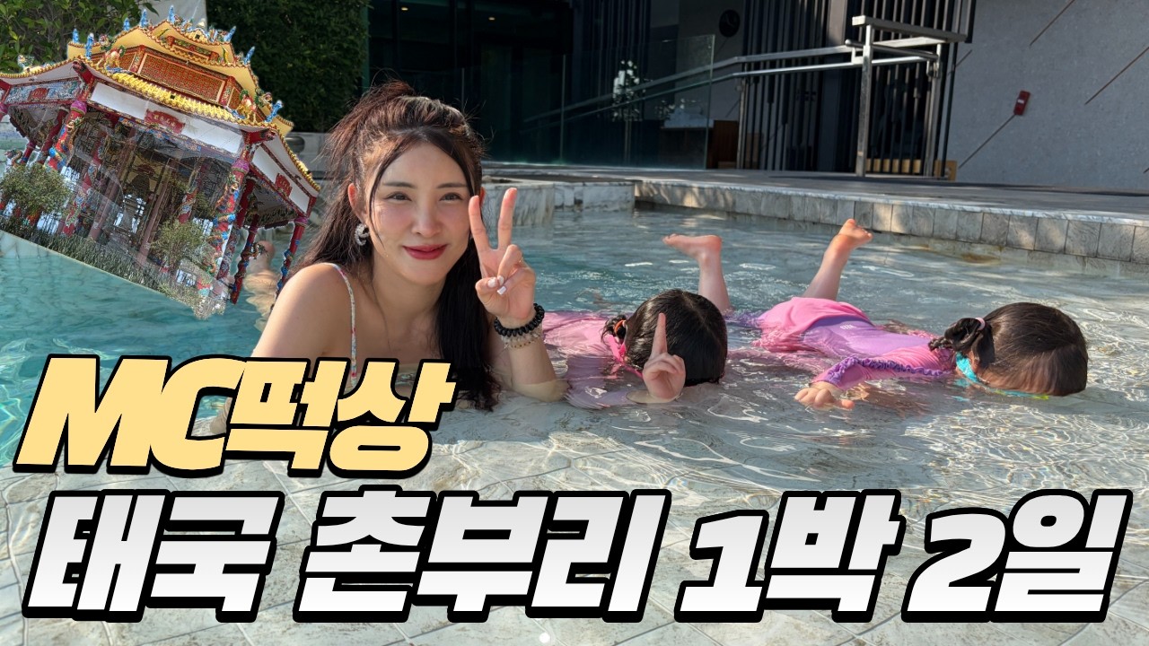 태국 촌부리 1박 2일 여행 | MC떡상