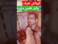 كيفاش تعرف واش فلوس مزورة فرمشة عين